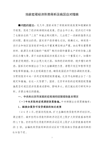 当前宏观经济形势简析及我区应对措施