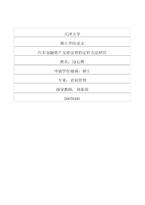 汽车金融资产支持证券的定价方法研究