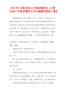 [500字]让爱永驻心中演讲稿范文_让爱永驻心中演讲稿范文开头幽默【精选5篇】