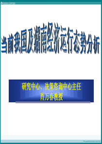 当前我国及湖南经济运行态势分析