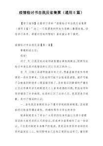 疫情检讨书自我反省集聚（通用5篇）