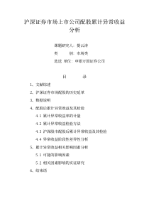 沪深证券市场上市公司配股累计异常收益分析