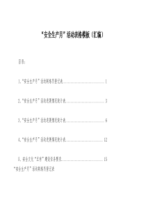 “安全生产月”活动表格模板（汇编）