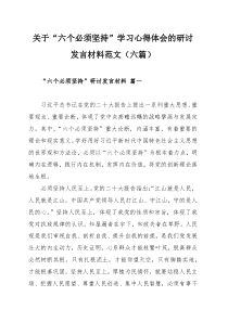 关于“六个必须坚持”学习心得体会的研讨发言材料范文（六篇）