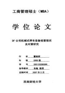 DF公司机械式停车设备经营现状及对策研究