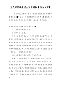 党支部组织生活会发言材料【精选5篇】