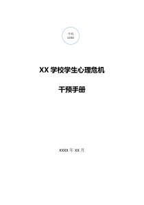 学校学生心理危机干预手册[教学资料]