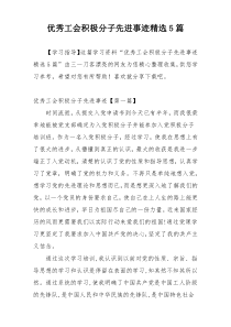 优秀工会积极分子先进事迹精选5篇