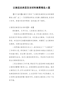 以案促改典型发言材料集聚精选4篇