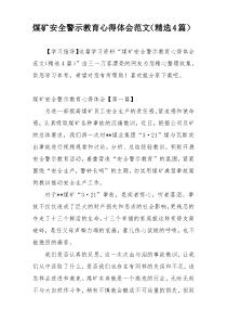 煤矿安全警示教育心得体会范文（精选4篇）