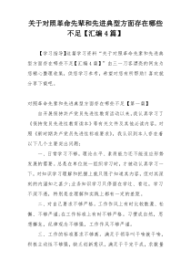 关于对照革命先辈和先进典型方面存在哪些不足【汇编4篇】