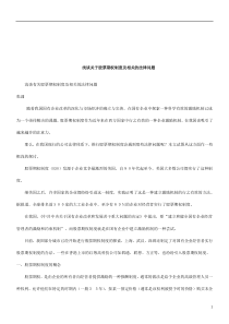 法律知识问题浅谈有关股票期权制度及相关的法律