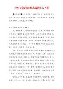 [600字]走近才能发现美作文3篇