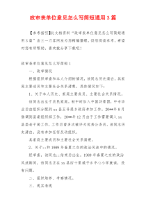 政审表单位意见怎么写简短通用3篇