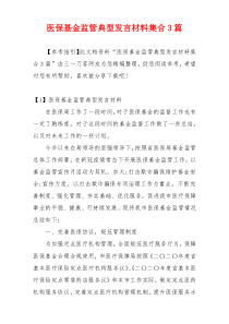 医保基金监管典型发言材料集合3篇