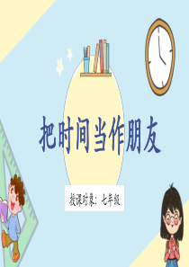 时间管理把时间当朋友[PPT教学模板]