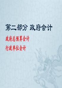 政府及非营利组织会计(政府部分)