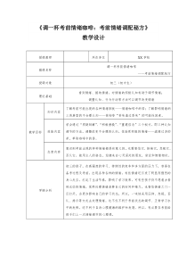 调一杯考前情绪咖啡考前情绪调配秘方教案[教学资料]