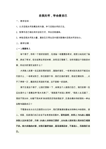 自我关怀学会爱自己教案[教学资料]