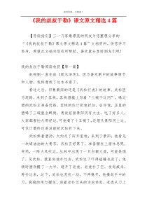 《我的叔叔于勒》课文原文精选4篇