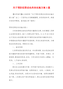 关于预防犯罪活动具体实施方案3篇