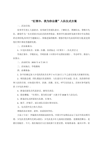 红领巾我为你自豪入队仪式方案[教学资料]