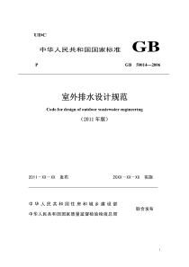 《室外排水设计规范》XXXX局部修订条文及说明