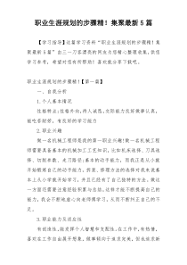 职业生涯规划的步骤精！集聚最新5篇