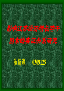 影响江苏经济增长若干因素的实证关系研究(1)