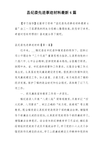 县纪委先进事迹材料最新4篇