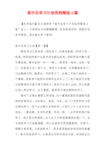 高中生学习计划范例精选4篇