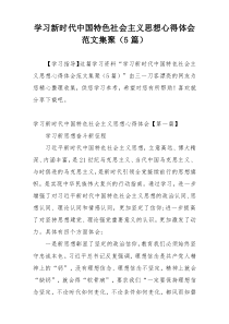 学习新时代中国特色社会主义思想心得体会范文集聚（5篇）