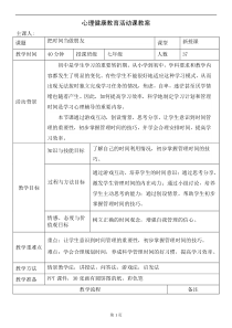 时间管理把时间当朋友教案[教学资料]