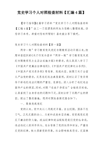 党史学习个人对照检查材料【汇编4篇】