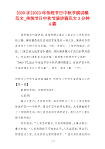 [600字]2023年传统节日中秋节演讲稿范文_传统节日中秋节演讲稿范文3分钟4篇