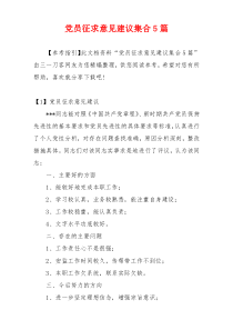 党员征求意见建议集合5篇