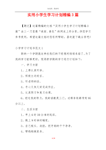 实用小学生学习计划精编3篇