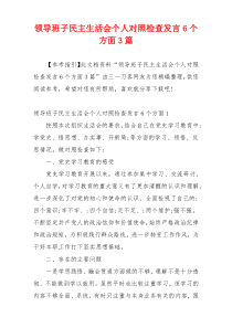 领导班子民主生活会个人对照检查发言6个方面3篇