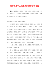 预防未成年人犯罪法制宣传讲座3篇