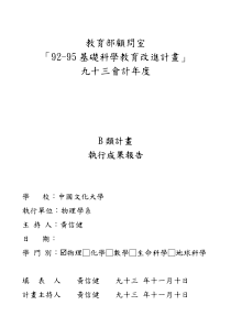 教育部顾问室「92-95基础科学教育改进计画」九十三会计