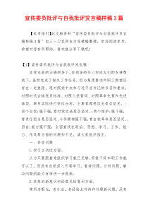 宣传委员批评与自我批评发言稿样稿3篇