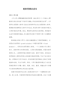 我的思维会成长教学设计[教学资料]