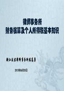 律师事务所财务核算及律师个人所得税基本知识