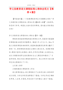 学义务教育语文课程标准心得体会范文【推荐4篇】