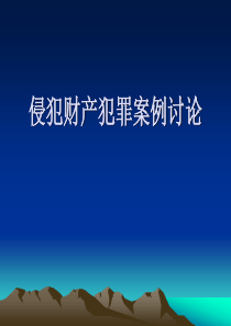 律师学院——侵犯财产犯罪案例讨论