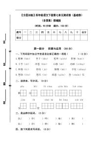 【分层训练】四年级语文下册第七单元测试卷（基础卷）（含答案）部编版