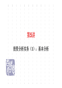 河北工业大学证券投资学5-1基本分析