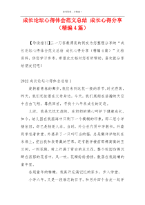 成长论坛心得体会范文总结 成长心得分享（精编4篇）