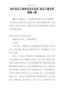 成长论坛心得体会范文总结 成长心得分享精编4篇