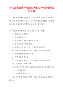 个人自我批评和相互批评意见100条范例通用4篇